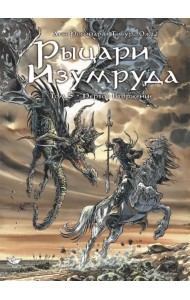 Рыцари Изумруда. Том 5. Первое вторжение