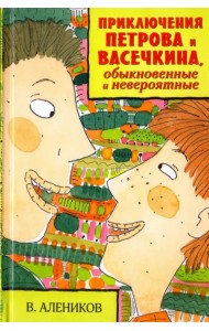 Приключения Петрова и Васечкина, обыкновенные и невероятные