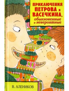 Приключения Петрова и Васечкина, обыкновенные и невероятные