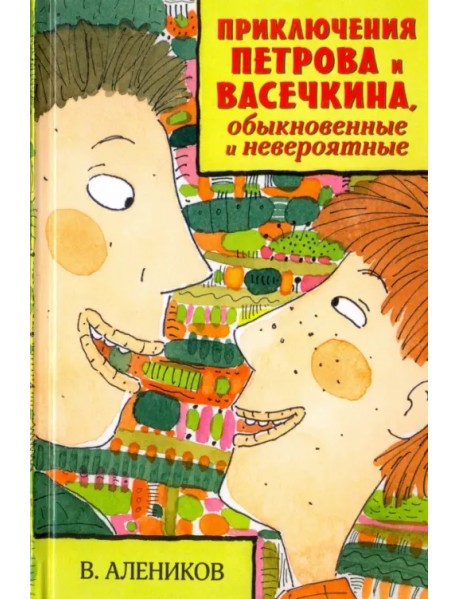 Приключения Петрова и Васечкина, обыкновенные и невероятные