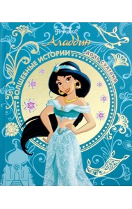 Аладдин. Дочь султана. Disney