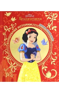Белоснежка. Зеркало, открой секрет! Disney