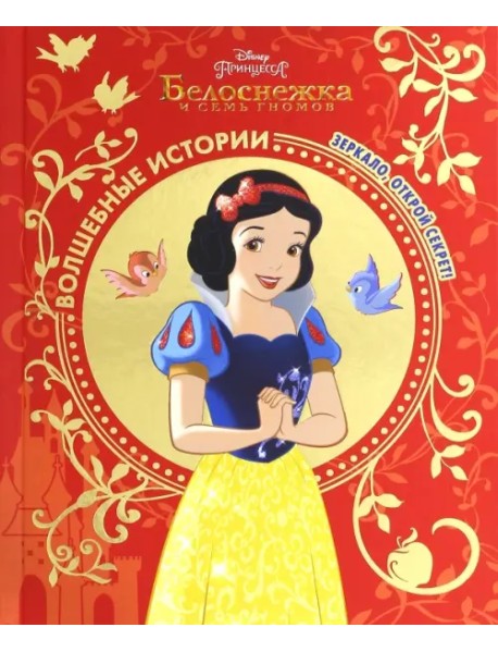 Белоснежка. Зеркало, открой секрет! Disney