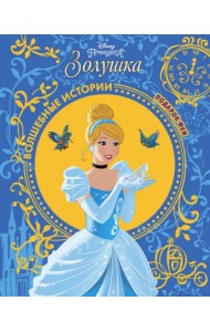 Золушка. Подарок Феи. Disney