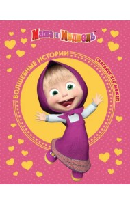 Маша и медведь. Спасайся кто может! Анимаккорд