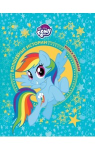 Мой маленький пони. Весна в Понивилле. Hasbro