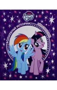 Тайна старого замка. Мой маленький пони