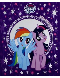 Тайна старого замка. Мой маленький пони Тайна старого замка. Мой маленький пони