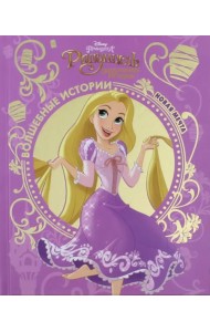 Рапунцель. Новая мечта