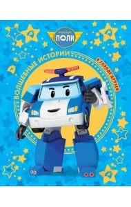 Робокар Поли. В городе друзей. Roi Visual