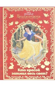 Белоснежка. Кто красой затмил весь свет?