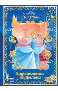 Золушка. Хрустальная туфелька. Disney