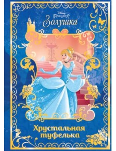 Золушка. Хрустальная туфелька. Disney