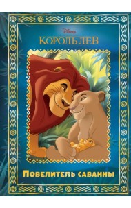 Король Лев. Повелитель саванны. Disney
