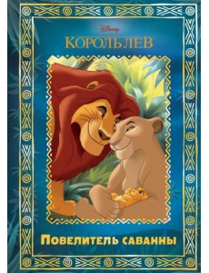 Король Лев. Повелитель саванны. Disney