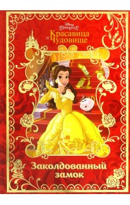 Красавица и Чудовище. Заколдованный замок. Disney