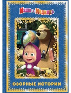 Маша и медведь. Озорные истории. Анимаккорд