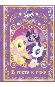 Мой маленький пони. В гости к пони. Hasbro
