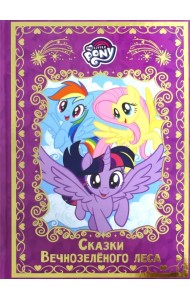 Мой маленький пони. Сказки Вечнозеленого леса. Hasbro