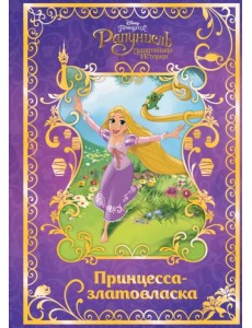 Рапунцель. Принцесса-златовласка. Disney