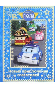 Робокар. Новые приключения спасателей. Roi Visual