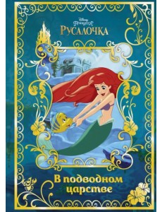 Русалочка. В подводном царстве. Disney