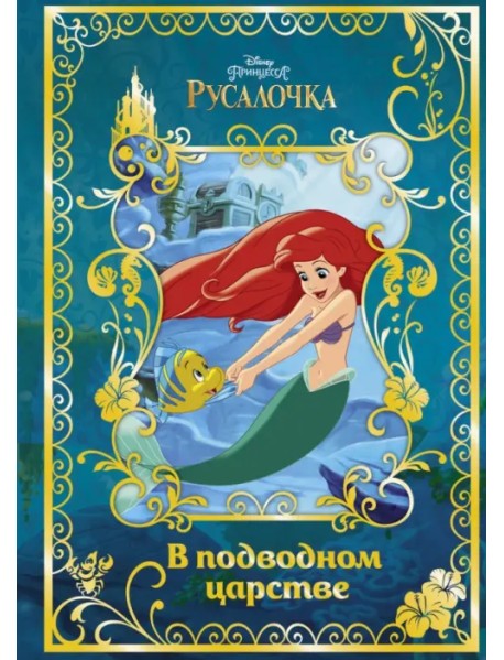 Русалочка. В подводном царстве. Disney