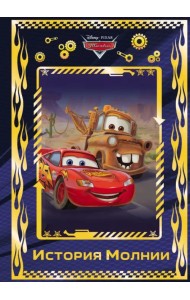 Тачки. История Молнии. Disney