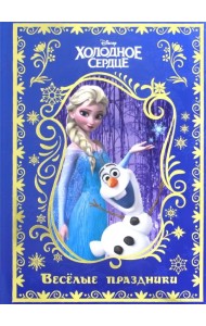 Холодное сердце. Весёлые праздники. Disney