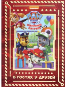 Щенячий патруль. В гостях у друзей. Viacom Щенячий патруль. В гостях у друзей. Viacom
