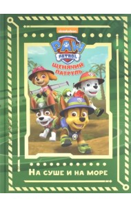 Щенячий патруль. На суше и на море