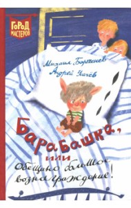 Барабашка, или Обещано большое вознаграждение!