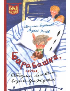 Барабашка, или Обещано большое вознаграждение! Барабашка, или Обещано большое вознаграждение!