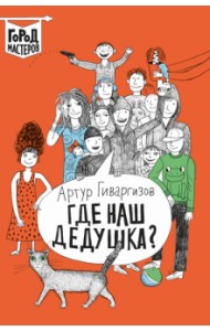 Где наш дедушка?
