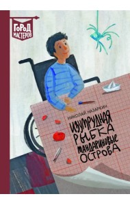 Изумрудная рыбка. Мандариновые острова