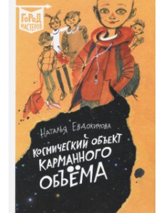Космический объект карманного объема Космический объект карманного объема
