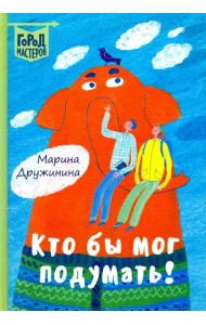 Кто бы мог подумать!