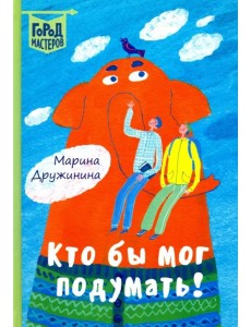 Кто бы мог подумать!