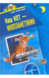 Наш кот - Инопланетянин