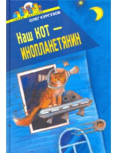 Наш кот - Инопланетянин Наш кот - Инопланетянин