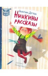 Нинкины рассказы