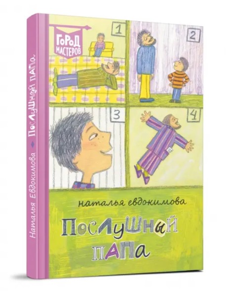 Послушный папа