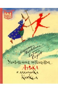 Удивительное путешествие Атрика и алхимика Кникса