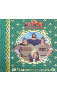 Лучшие истории о богатырях