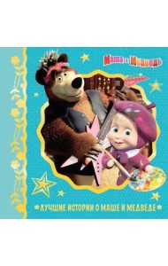Лучшие истории о Маше и медведе