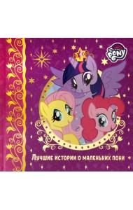 Лучшие истории о пони