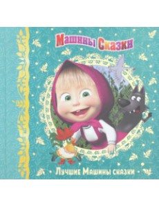 Машины сказки. Лучшие Машины сказки. Анимакорд