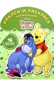 Винни и его друзья №1813 Наклей и раскрась для самых маленьких