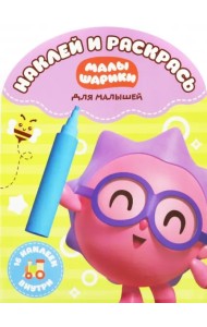 Наклей и раскрась для самых маленьких 