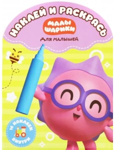 Наклей и раскрась для самых маленьких "Малышарики" (№1816)